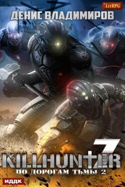 Киллхантер. Книга 7. По дорогам тьмы 2 - ИДДК