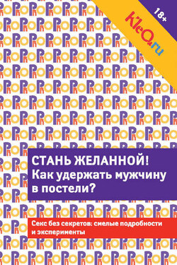 Kleo.ru. Стань желанной. Как удержать мужчину в постели? - Коллектив авторов