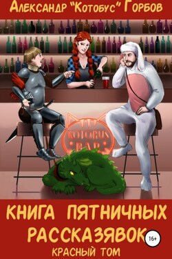 Книга пятничных рассказявок. Красный том - Александр Горбов