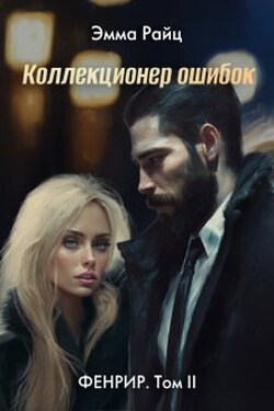 Коллекционер ошибок (фенрир. Том Ii) - Эмма Райц