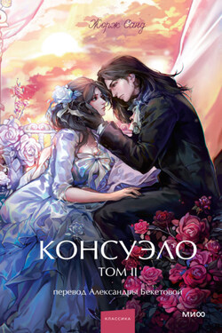 Консуэло. Том II - Жорж Санд