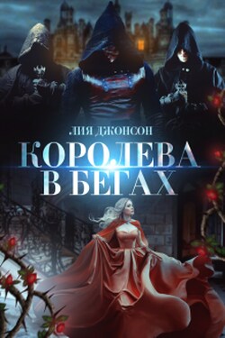 Королева в бегах - Лия Джонсон