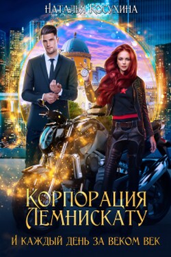 Корпорация Лемнискату 2. И каждый день за веком век - Наталья Косухина