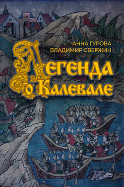 Легенда о Калевале - Анна Евгеньевна Гурова