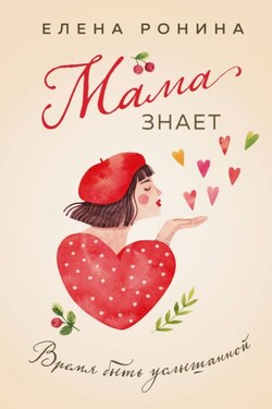 Мама знает - Елена Ронина