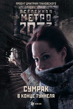 Метро 2033: Сумрак в конце туннеля (сборник) - Раиса Полицеймако