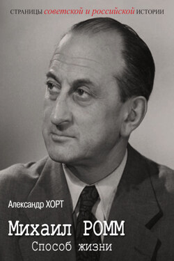 Михаил Ромм. Способ жизни - Александр Хорт