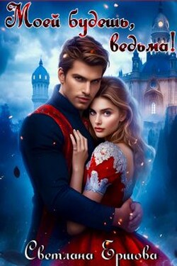 Моей будешь, ведьма! - Светлана Ершова