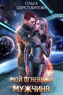 Мой огненный мужчина - Ольга Шерстобитова