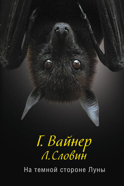 На темной стороне Луны - Георгий Александрович Вайнер