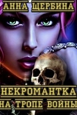 Некромантка на тропе войны - Анна Щербина