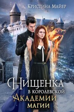 Нищенка в Королевской Академии магии. Зимняя практика 2 - Кристина Майер
