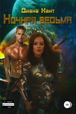 Ночная ведьма - Диана Хант
