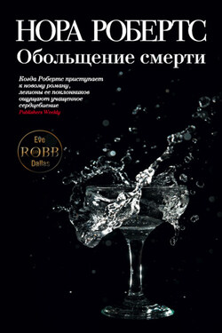 Обольщение смерти - Нора Робертс