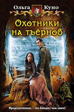 Охотники на тъёрнов - Ольга Куно
