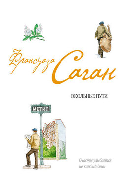 Окольные пути - Франсуаза Саган