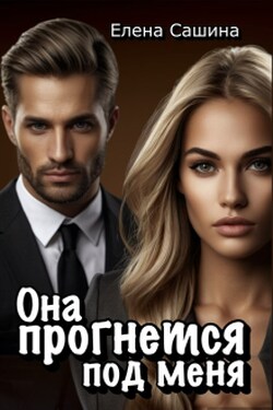 Она прогнется под меня - Елена Сашина
