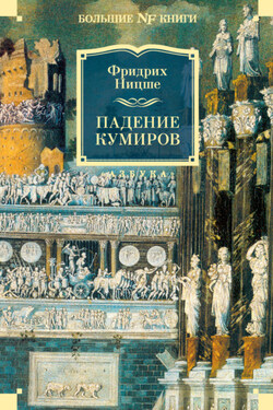 Падение кумиров - Фридрих Ницше