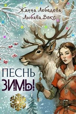 Песнь зимы - Любава Вокс