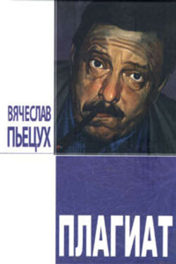 Плагиат. Повести и рассказы - Вячеслав Пьецух