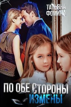 По обе стороны измены - Татьяна Фомина