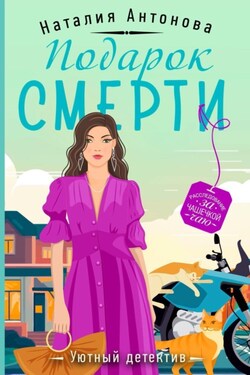 Подарок смерти - Наталия Антонова