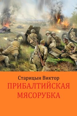 Прибалтийская «мясорубка» - Виктор Старицын