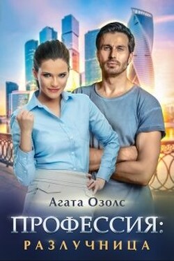 Профессия: разлучница - Агата Озолс