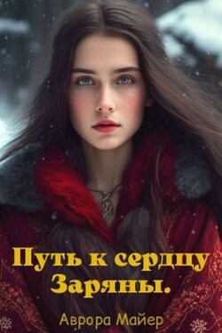 Путь к сердцу Заряны - Аврора Майер