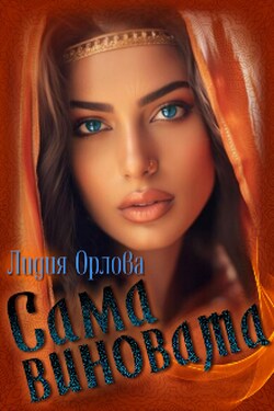 Сама виновата - Лидия Орлова
