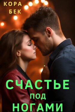 Счастье под ногами - Кора Бек