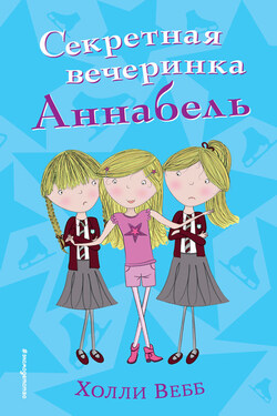 Секретная вечеринка Аннабель - Холли Вебб