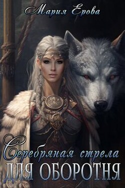 Серебряная стрела для оборотня - Мария Ерова