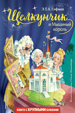 Щелкунчик и Мышиный король - Эрнст Гофман