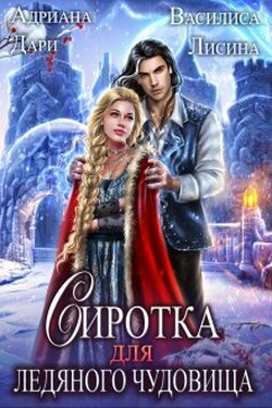 Сиротка для Ледяного чудовища - Василиса Лисина