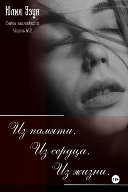 Слёзы молодости. Из памяти. Из сердца. Из жизни - Юлия Узун
