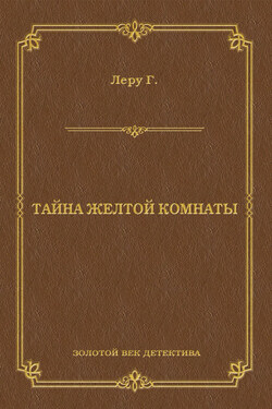 Тайна желтой комнаты