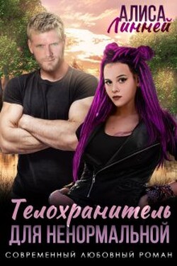 Телохранитель для ненормальной  - Алиса Линней