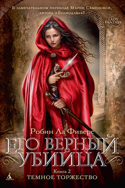 Темное торжество - Робин Фиверс