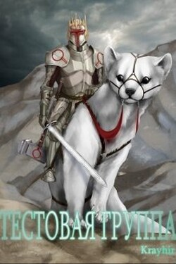 Тестовая группа. Книга четвертая - Илья Головань (Krayhir)