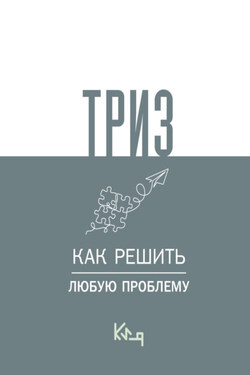 ТРИЗ. Как решить любую проблему - Коллектив авторов