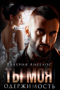 Ты моя одержимость - Валерия Ангелос