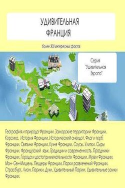 Удивительная Франция - Наталья Ильина