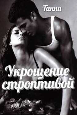 Укрощение строптивой - Танна
