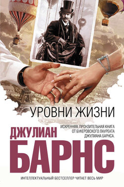 Уровни жизни - Джулиан Барнс