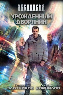 Урожденный дворянин - Роман Валерьевич Злотников