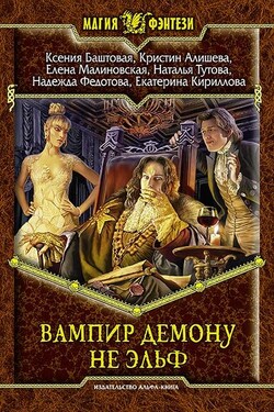 Вампир демону не эльф - Наталья Тутова