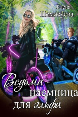 Ведьма – наемница для эльфа. Часть 2 - Елена Помазуева