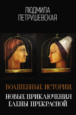 Волшебные истории. Новые приключения Елены Прекрасной (сборник) - Людмила Петрушевская
