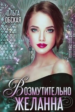 Возмутительно желанна, или Соблазн Его Величества - Ольга Обская